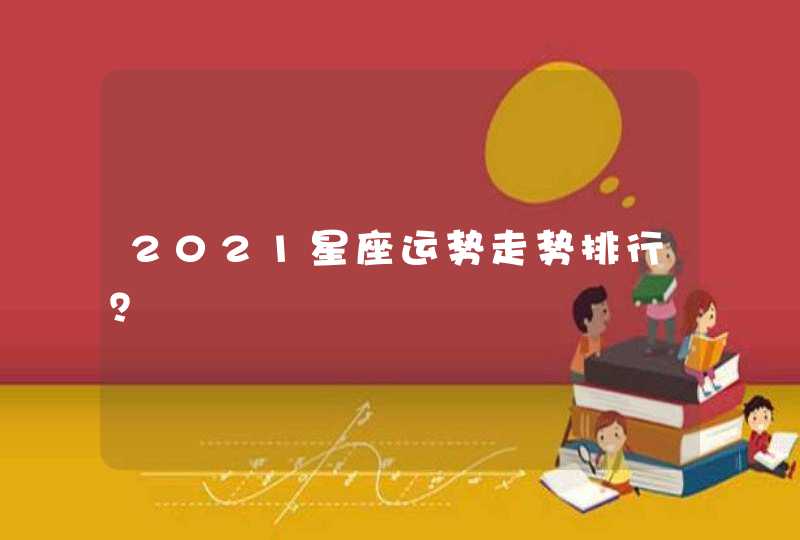 2021星座运势走势排行？