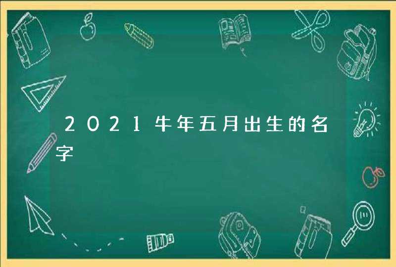 2021牛年五月出生的名字