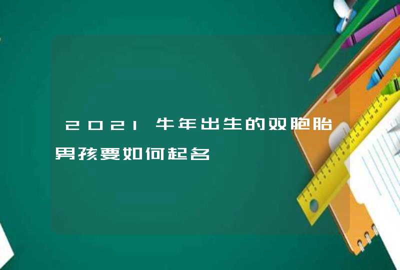 2021牛年出生的双胞胎男孩要如何起名