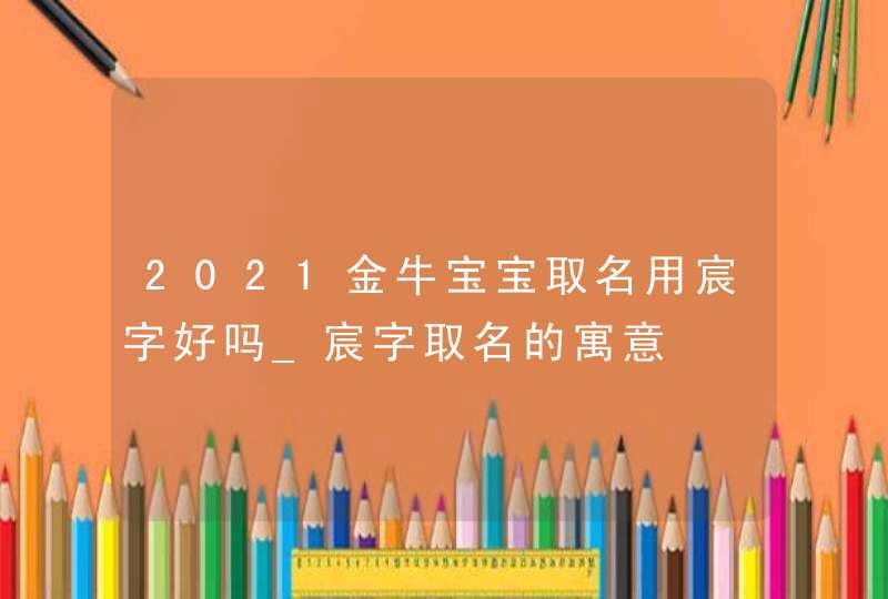 2021金牛宝宝取名用宸字好吗_宸字取名的寓意