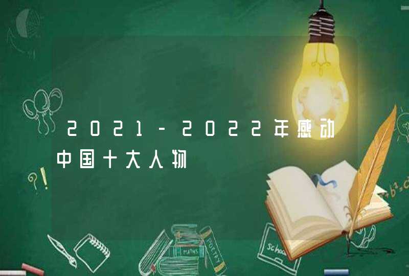 2021-2022年感动中国十大人物
