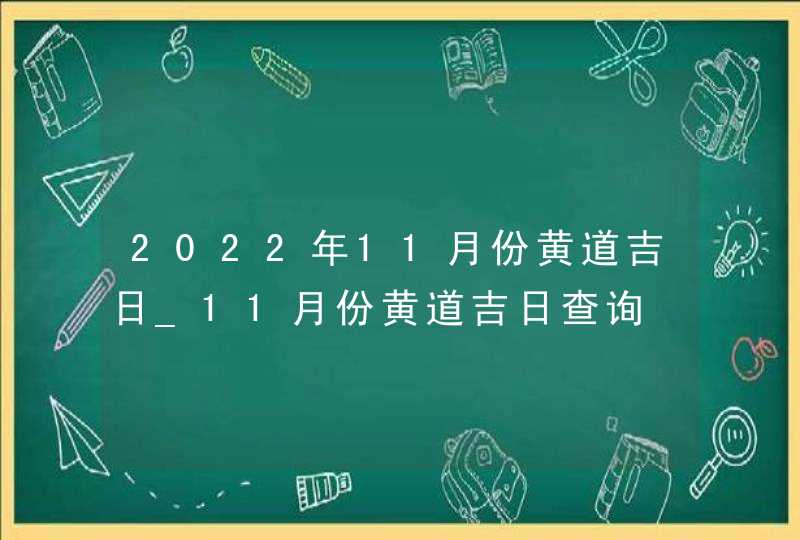 2022年11月份黄道吉日_11月份黄道吉日查询