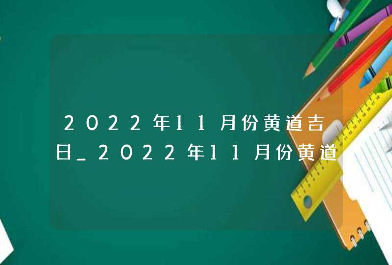 2022年11月份黄道吉日_2022年11月份黄道吉日一览表