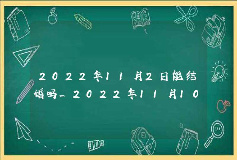 2022年11月2日能结婚吗_2022年11月10日国债