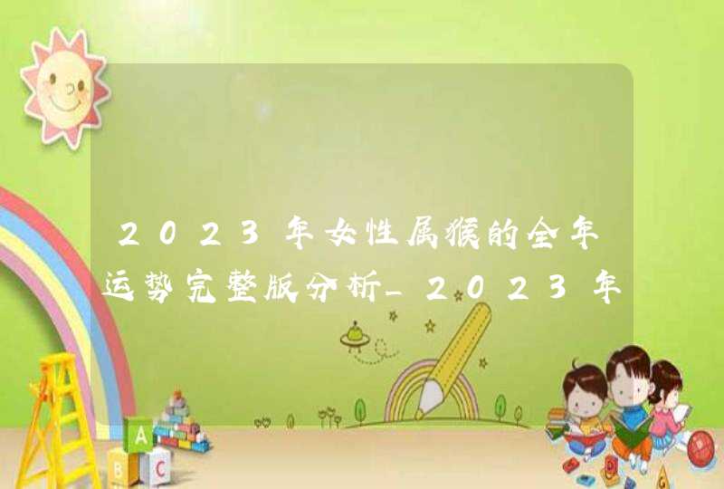 2023年女性属猴的全年运势完整版分析_2023年女性时代