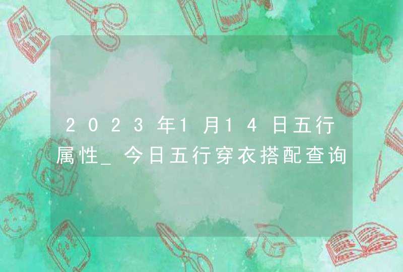 2023年1月14日五行属性_今日五行穿衣搭配查询
