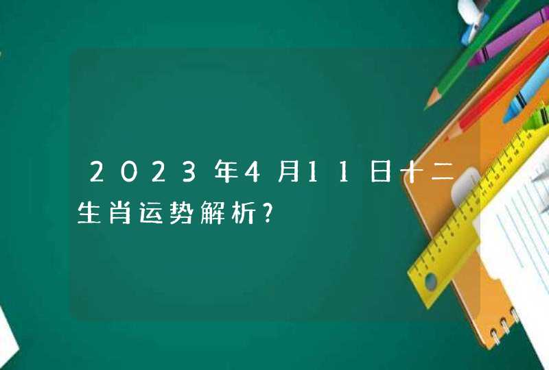 2023年4月11日十二生肖运势解析？