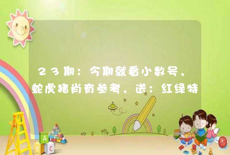 23期：今期就看小数号，蛇虎猪肖有参考，送：红绿特波好，是什么生肖