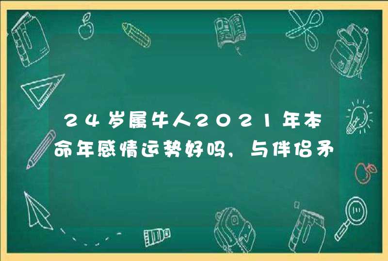24岁属牛人2021年本命年感情运势好吗,与伴侣矛盾重重