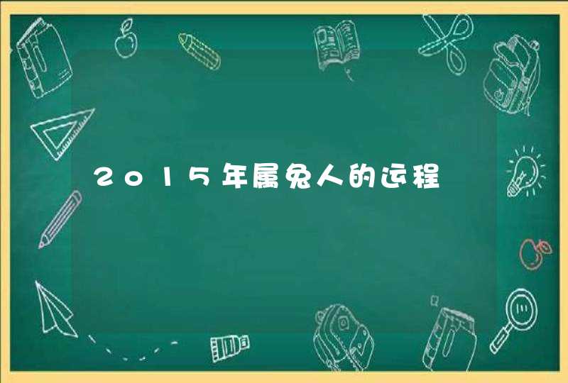 2o15年属兔人的运程