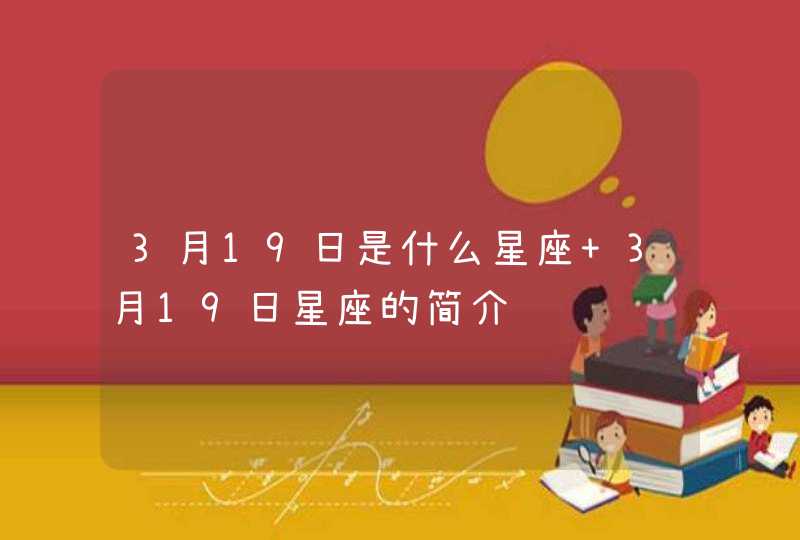 3月19日是什么星座 3月19日星座的简介