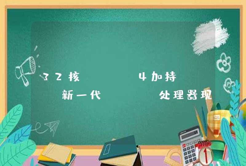 32核Zen 4加持！AMD新一代EPYC处理器现身：缓存翻番