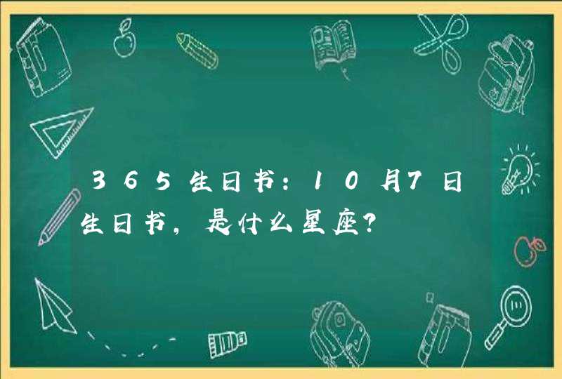 365生日书：10月7日生日书,是什么星座？