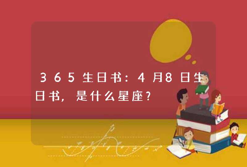 365生日书：4月8日生日书,是什么星座？