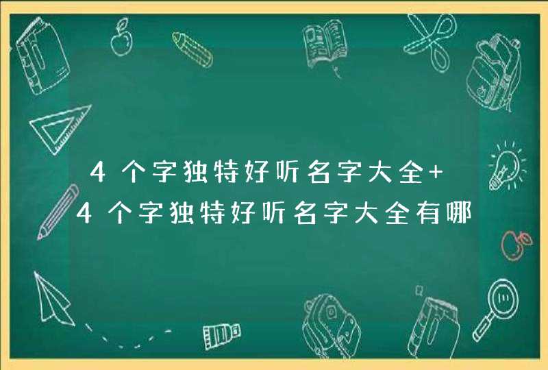 4个字独特好听名字大全 4个字独特好听名字大全有哪些