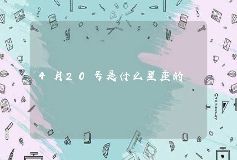 4月20号是什么星座的
