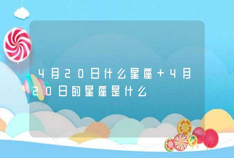 4月20日什么星座 4月20日的星座是什么