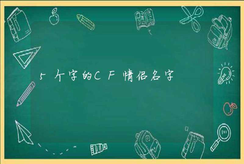 5个字的CF情侣名字