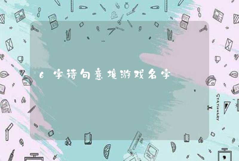 6字诗句意境游戏名字