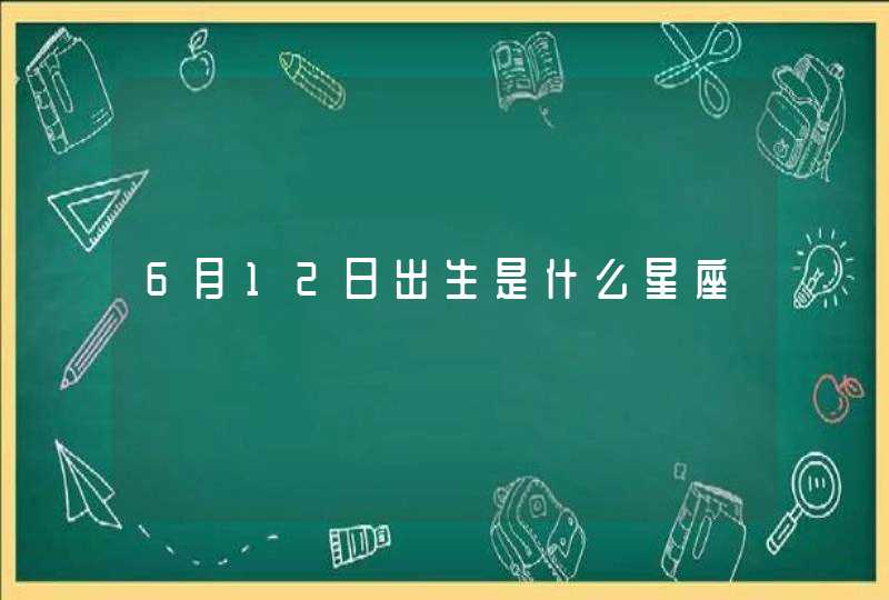6月12日出生是什么星座