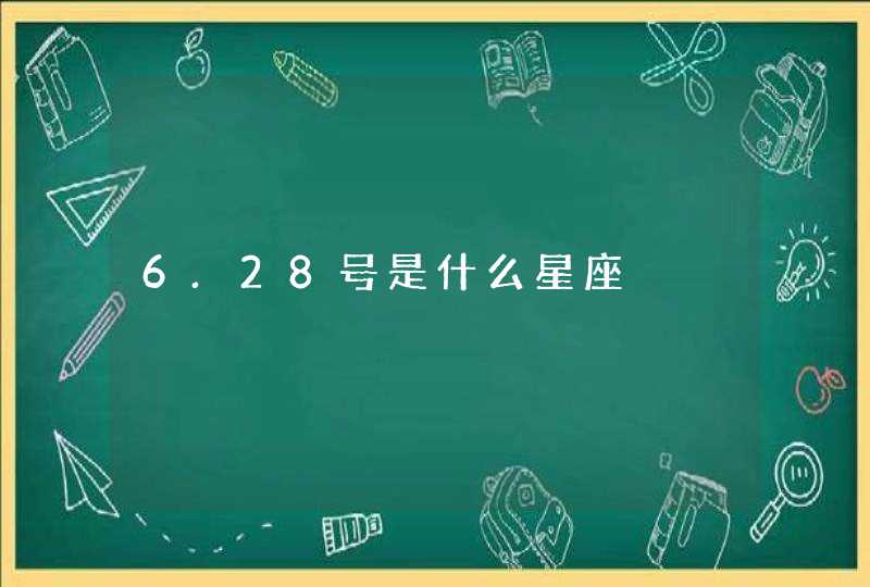 6.28号是什么星座