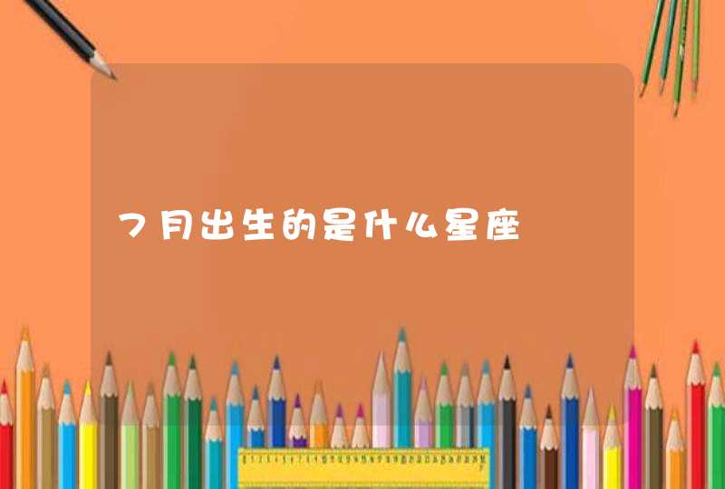 7月出生的是什么星座