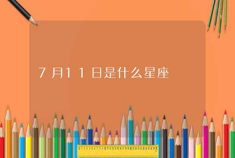 7月11日是什么星座