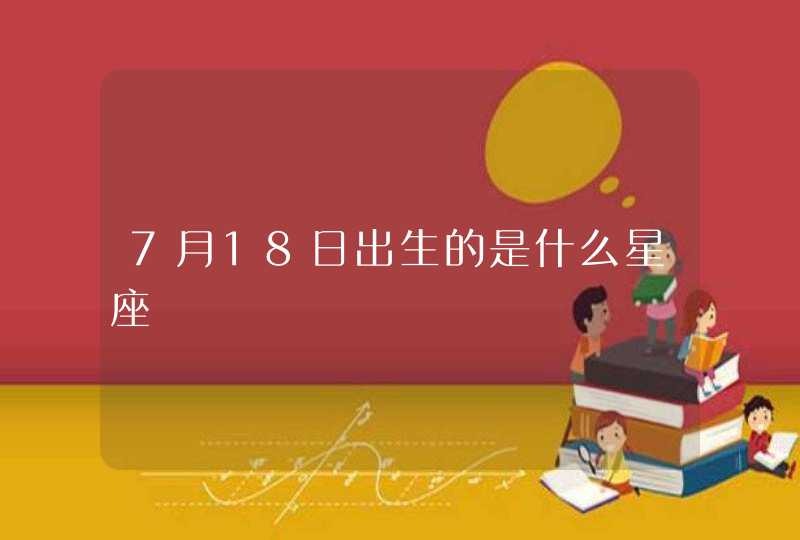 7月18日出生的是什么星座