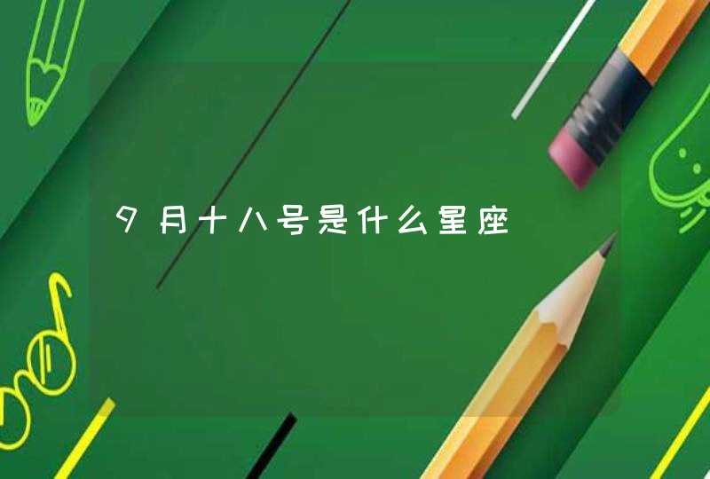9月十八号是什么星座