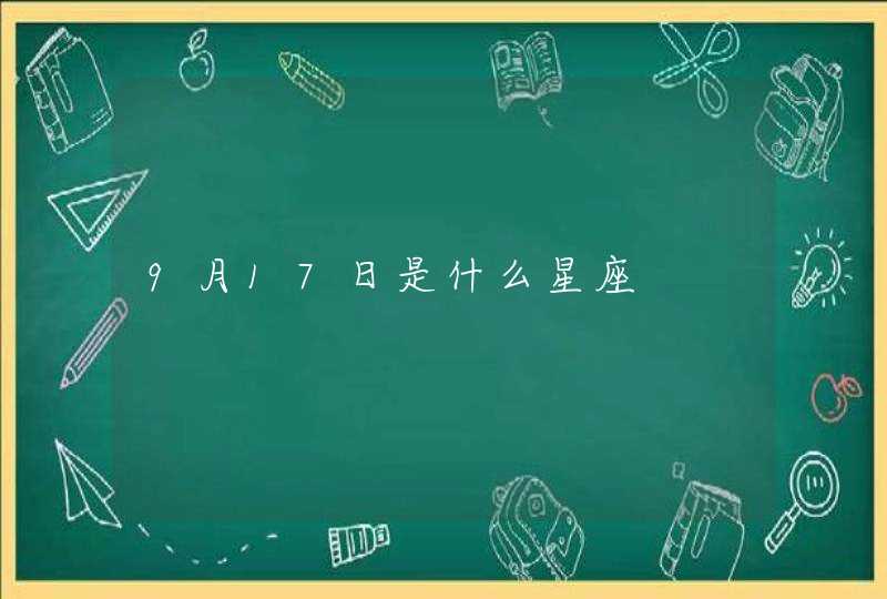 9月17日是什么星座