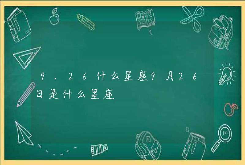 9.26什么星座9月26日是什么星座