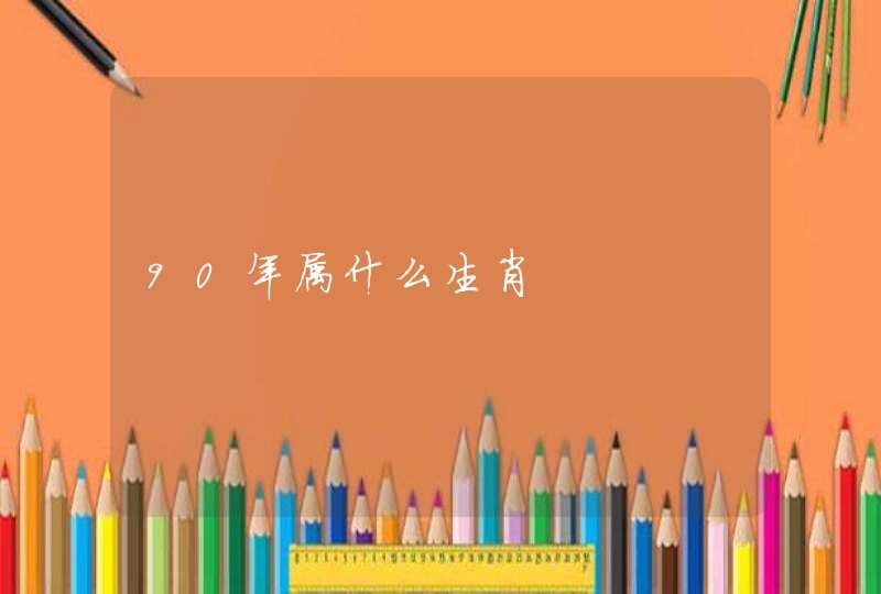 90年属什么生肖