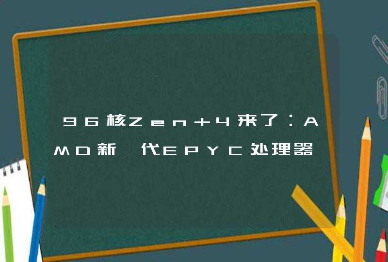96核Zen 4来了：AMD新一代EPYC处理器曝光