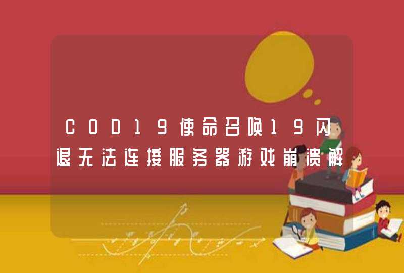COD19使命召唤19闪退无法连接服务器游戏崩溃解决办法