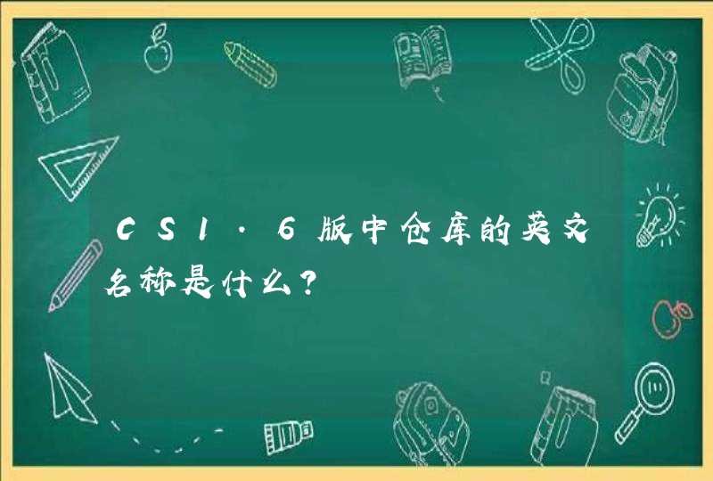 CS1.6版中仓库的英文名称是什么？