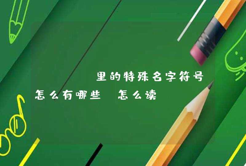 CSOL里的特殊名字符号怎么有哪些，怎么读？