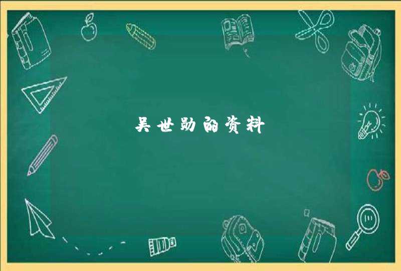 EXO吴世勋的资料