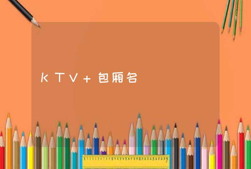 KTV 包厢名