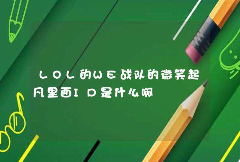 LOL的WE战队的微笑起凡里面ID是什么啊