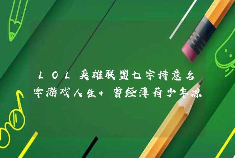 LOL英雄联盟七字诗意名字游戏人生 曾经薄荷少年凉。