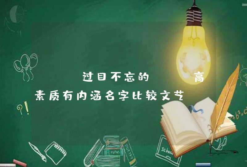 LOL过目不忘的ID 高素质有内涵名字比较文艺