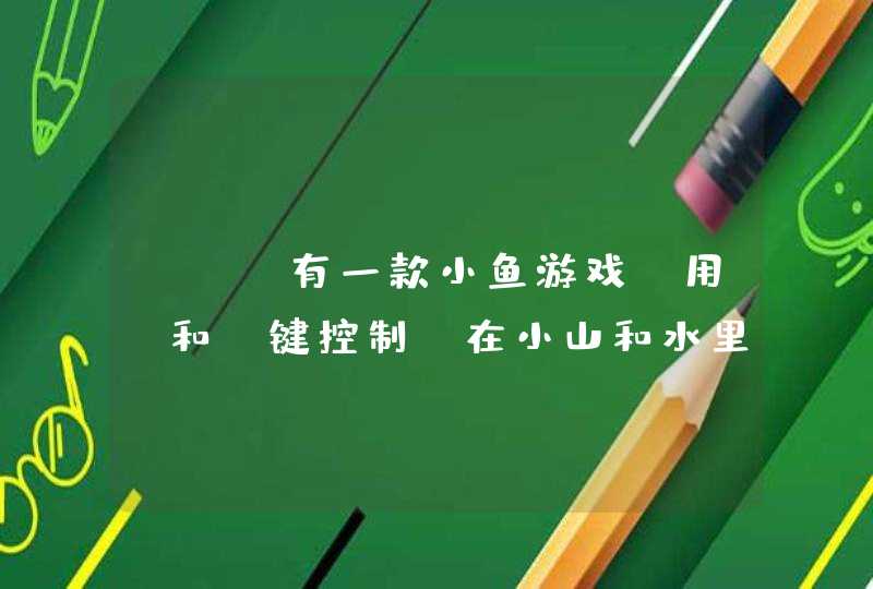PSP有一款小鱼游戏，用L和R键控制，在小山和水里游，会变大，一路吃金币，游戏名叫什么？