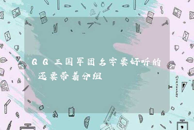 QQ三国军团名字要好听的，还要带着分组