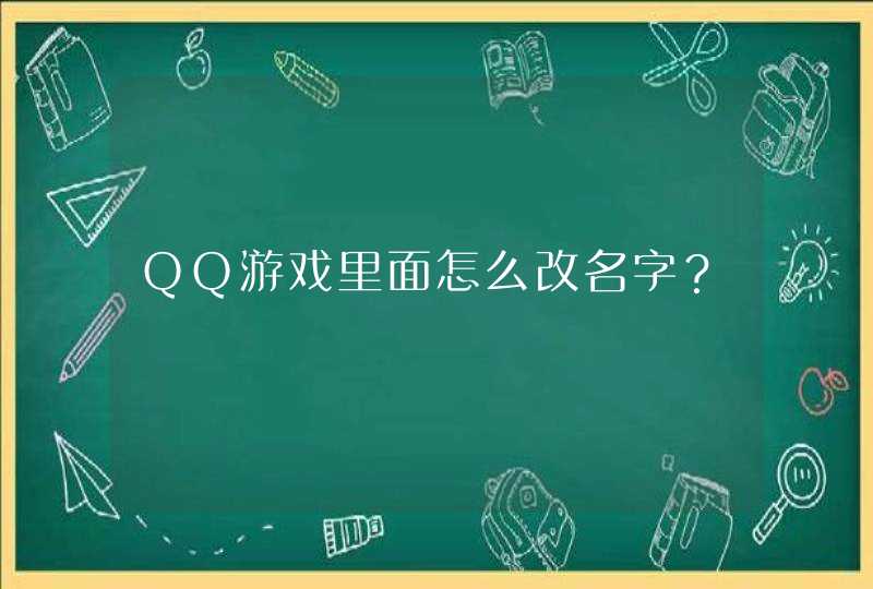 QQ游戏里面怎么改名字？