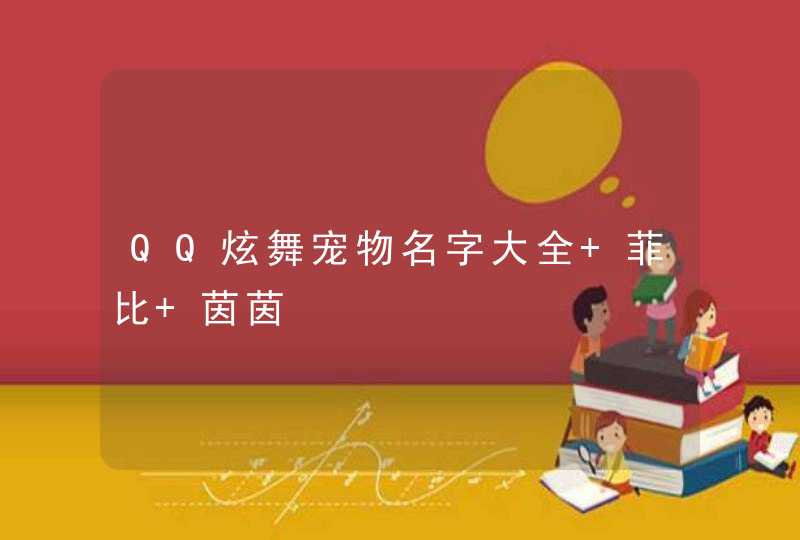 QQ炫舞宠物名字大全 菲比 茵茵