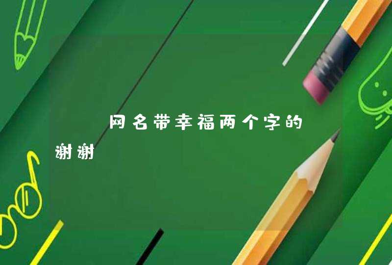 QQ网名带幸福两个字的 谢谢
