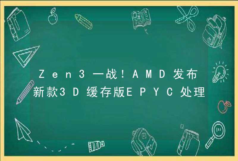 Zen3一战！AMD发布新款3D缓存版EPYC处理器：性能提升66%