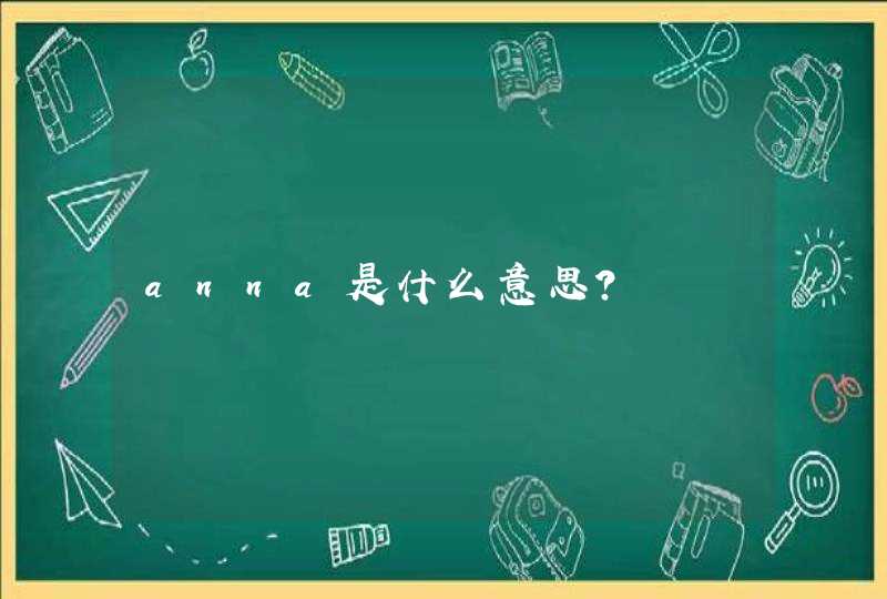 anna是什么意思？