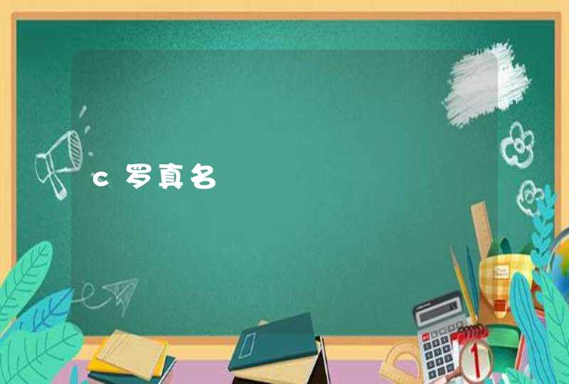 c罗真名