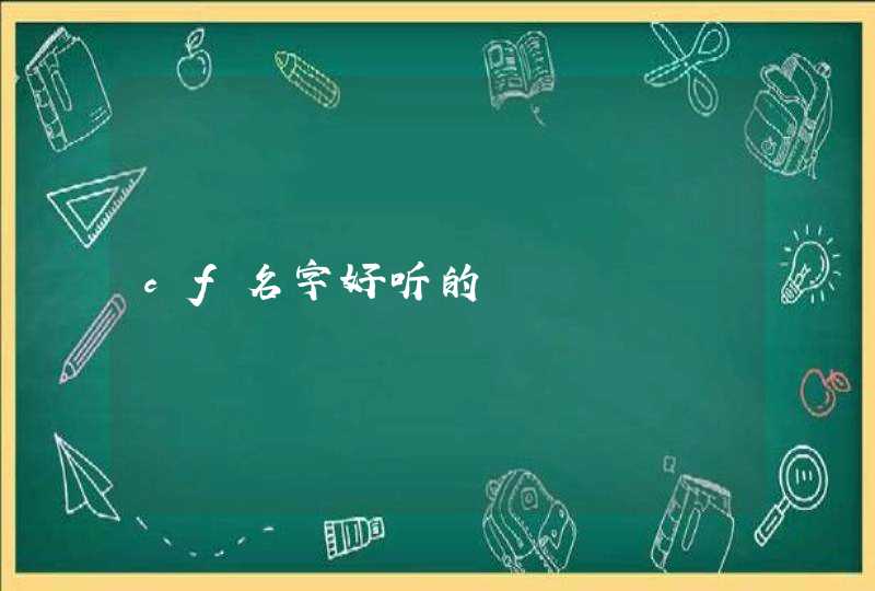 cf名字好听的